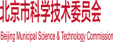 骚逼操逼视频网站免费北京市科学技术委员会